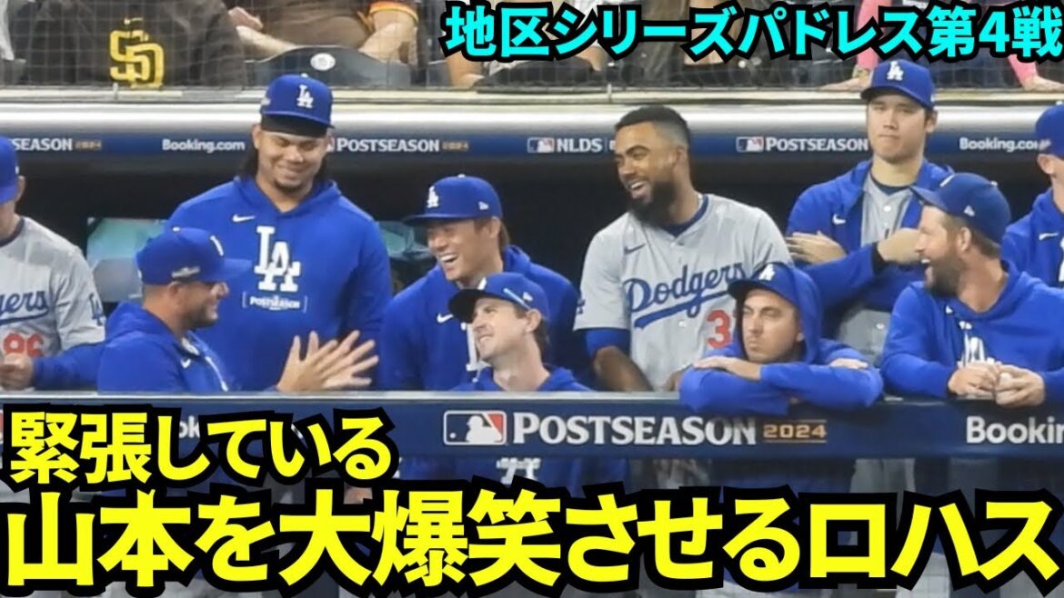 Rojas fait rire Yamamoto nerveux ! Otani parle également avec Yamamoto et l'atmosphère devient paisible.[Images locales]10 octobre Dodgers vs. Padres Division Series Game 4