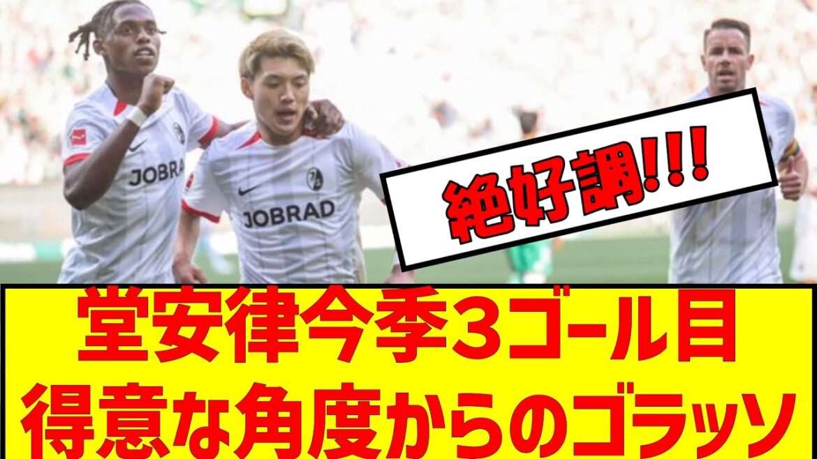 [Vidéo]Le 3ème but de la saison de Ritsu Doan Golasso sous son angle préféré #Équipe nationale de football du Japon #Ritsu Doan #Soccer 2ch #Breaking news #Dernières actualités du football #Golasso #Bundesliga #Qualifications finales Asie