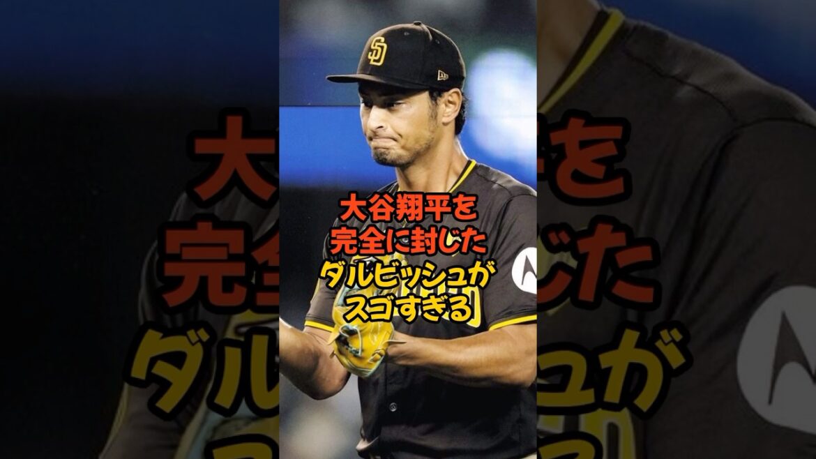Yu Darvish, qui a complètement bloqué Shohei Otani, est incroyable...