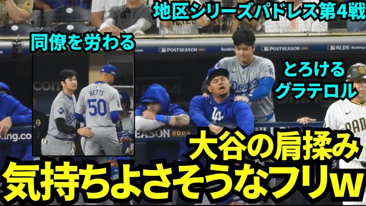 Shohei Otani s'implique activement auprès de tout le monde, côtoyant les épaules de Graterol, aidant ses coéquipiers, et bien plus encore ![Images locales]10 octobre Dodgers vs. Padres Division Series Game 4