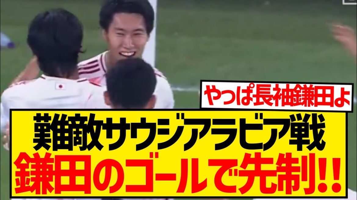 [Breaking News]Daichi Kamata prend la tête du match à l'extérieur contre l'Arabie Saoudite ! ! ! ! ! ! ! !