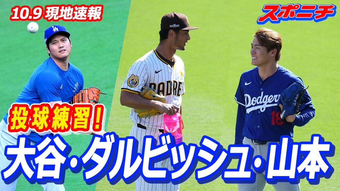 [Nouvelles locales du 9 octobre]Otani, Darvish et Yamamoto s'entraînent aux lancers Darvish et Yoshinobu Yamamoto « compétition » dans l'enclos des releveurs