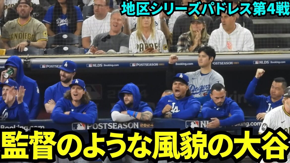 Shohei Otani ressemble à un manager sur le banc ! Il a regardé le match avec des yeux sérieux en croisant les bras et a donné un coup de poing ![Images locales]10 octobre Dodgers vs. Padres Division Series Game 4