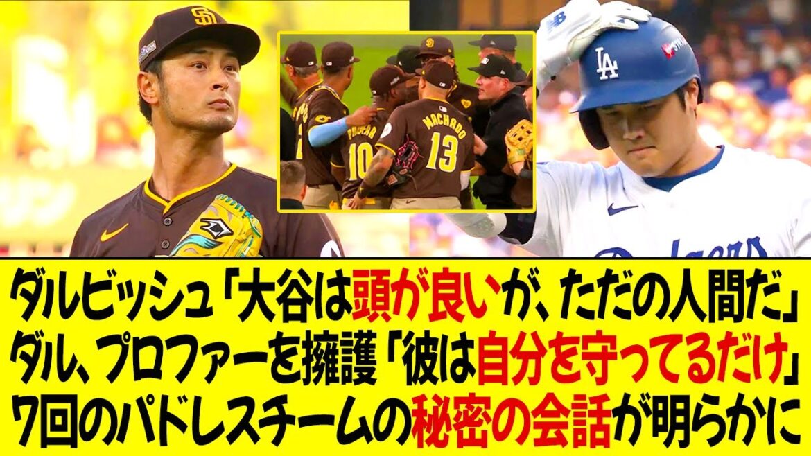 Darvish : « Ohtani est très intelligent, mais ce n'est aussi qu'un être humain. » Darvish défend Profar : « Il se protège juste. » Les conversations secrètes de l'équipe des Padres de la 7e manche ont été révélées !