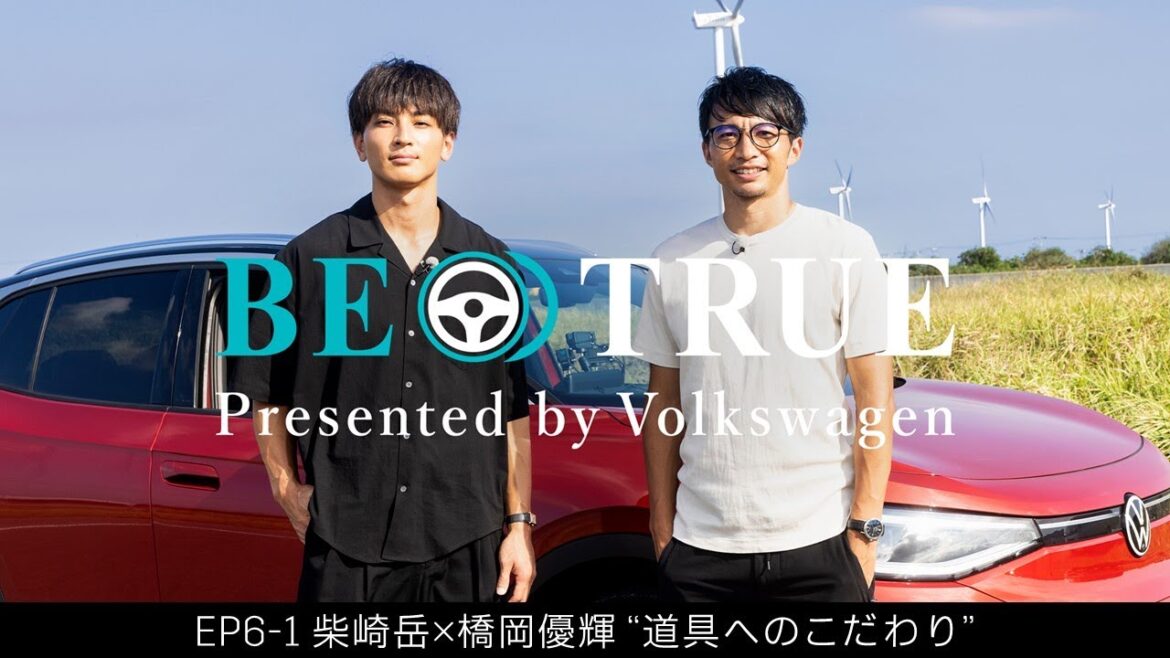 [Gaku Shibasaki x Yuki Hashioka]EP6-1 : Engagement envers les outils | BE TRUE Présenté par Volkswagen