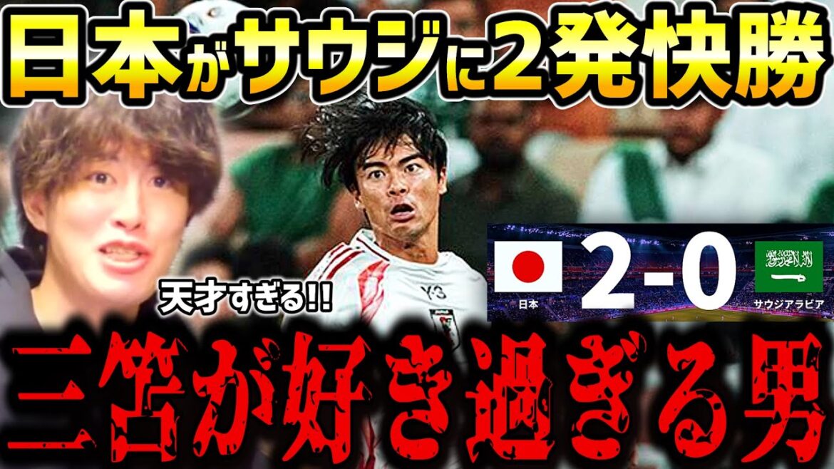 [Taitai FC]Le Japon bat l'Arabie Saoudite en 2 coups !!/L'homme qui aime trop Kaoru Mitoma/Résumé du match Japon contre Arabie Saoudite/Éliminatoires de la finale asiatique de la Coupe du monde/Équipe japonaise de football[Coupures de presse du Taiitai FC]