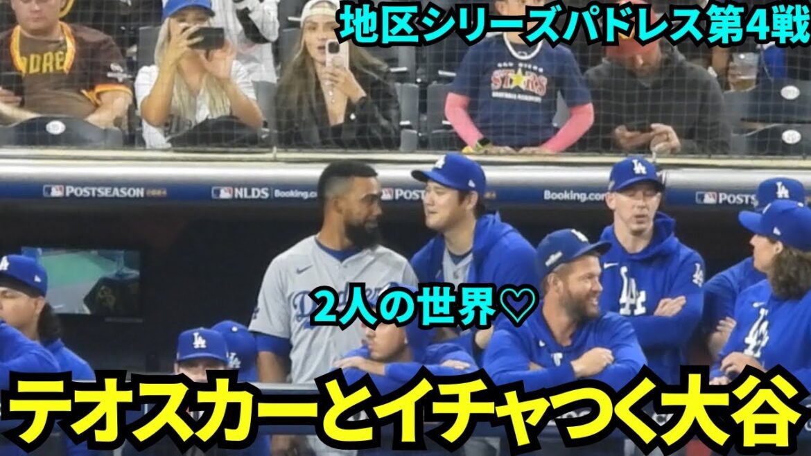 Shohei Otani flirte avec Teoscar ! Ils sont tous les deux assez proches pour s'embrasser 💙 On dirait qu'ils s'amusent ! Teoscar discute aussi avec les enfants sur le banc ![Images locales]10 octobre Dodgers vs. Padres Division Series Game 4