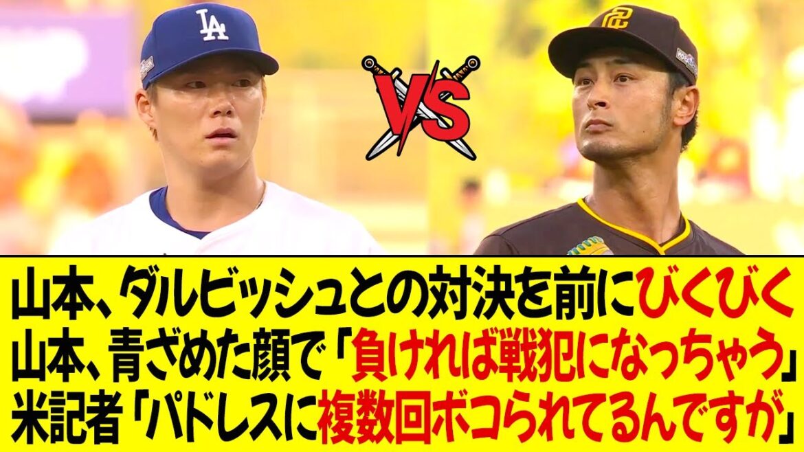 Yamamoto est nerveux avant la confrontation avec Darvish ! Yamamoto semble pâle et dit : « Si je perds, je deviendrai un criminel de guerre. » Les médias américains sont inquiets : « J’ai été battu à plusieurs reprises par les Padres. . » Yamamoto est nerveux avant la confrontation avec Darvish ! Yamamoto semble pâle et dit : « Si je perds, je deviendrai un criminel de guerre. » Les médias américains sont inquiets : « J'ai été battu à plusieurs reprises par les Padres. .''