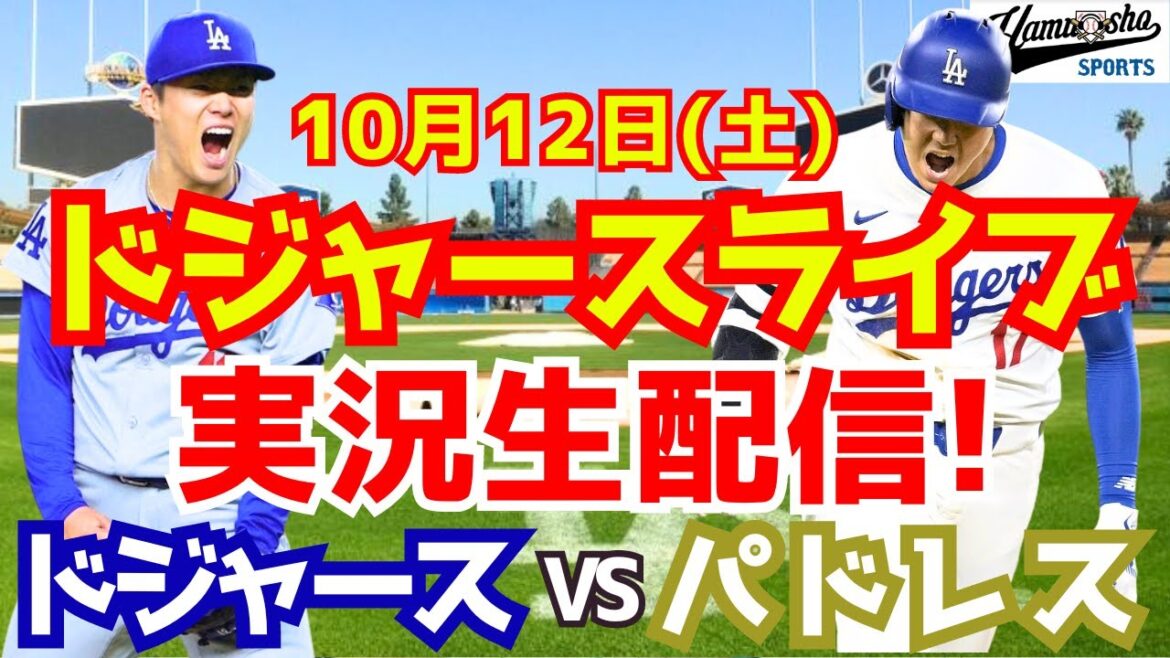 [Shohei Otani][Dodgers]Match final des Dodgers contre Padres District Series 10/12[Commentaire de baseball]