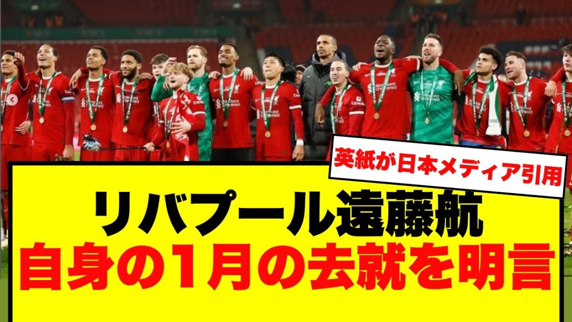 [Breaking News]Liverpool Wataru Endo déclare son départ en janvier ! La vérité rapportée par un journal britannique citant des médias japonais