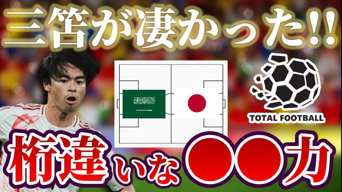 [Kaoru Mitoma]La puissance 〇〇 de Mitoma, qui était clairement différente des autres, a été démontrée lors du match contre l'Arabie Saoudite. Équipe nationale de football du Japon x Arabie Saoudite |