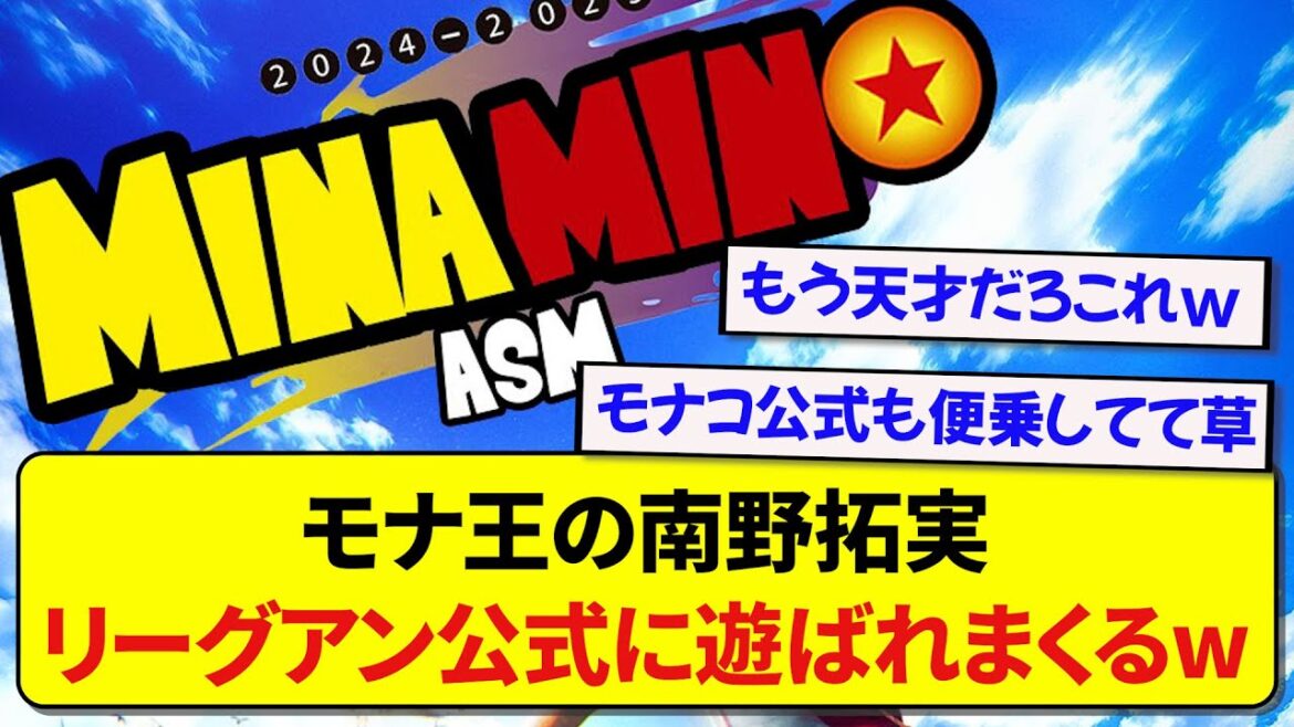 Le représentant du Japon, Taki Minamino, fait une image scandaleuse pour l'officiel de la Ligue 1 wwwwww