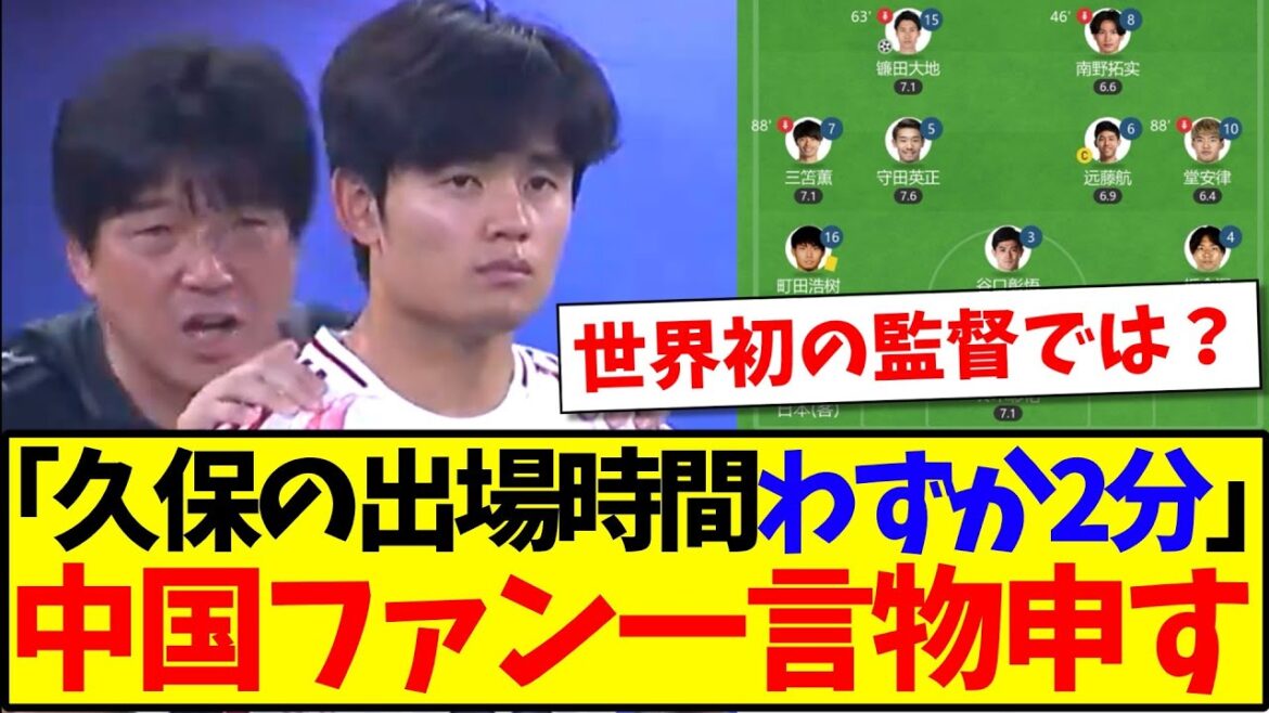 [Réaction de la Chine]"Kubo n'a joué que 2 minutes" Il semble que les fans de football chinois aient beaucoup de choses à dire à l'équipe nationale japonaise.