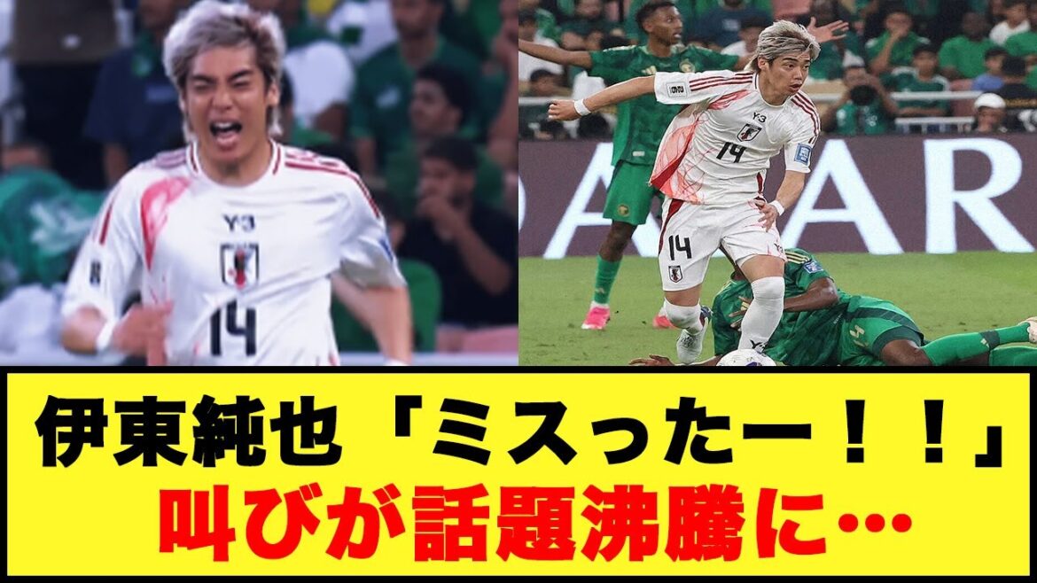 [Ça a l'air amusant mdr]Le cri du représentant japonais Junya Ito "J'ai fait une erreur !!" devient un sujet brûlant...