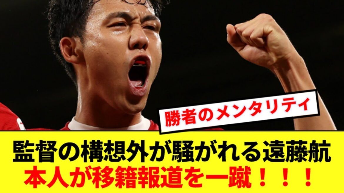 Liverpool Wataru Endo ignore le rapport de transfert controversé, pour le plus grand plaisir des fans locaux ! ! !