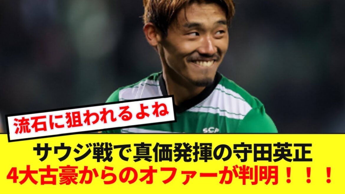 Il a été révélé que Hidemasa Morita, qui a joué un grand rôle dans le match contre l’Arabie Saoudite, a reçu des offres officielles de quatre joueurs majeurs ! ! ! Il a été révélé que Hidemasa Morita, qui a joué un grand rôle dans le match contre l'Arabie Saoudite, a reçu des offres officielles de quatre joueurs majeurs ! ! !
