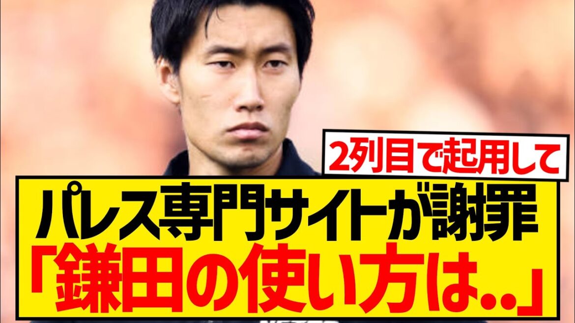 [Super bonne nouvelle]La cote de Daichi Kamata monte en flèche en Angleterre, les médias du Palace s'excusent en disant "notre méthode de rendez-vous est mauvaise" wwwwwwwwwwww
