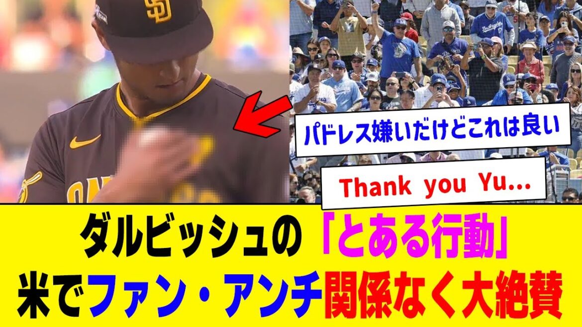 La "certaine action" de Darvish est très appréciée par les fans des Dodgers et des Padres.Réactions de l'étranger[Collection de réactions du baseball professionnel]