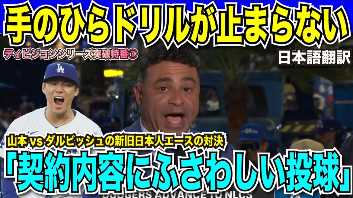 [Dernières actualités en matière de traduction]Les Dodgers gagnent ! Yoshinobu Yamamoto et Yu Darvish sont les meilleurs partants japonais, et les deux équipes remportent la bataille des lanceurs QS. Pitching parfait et exercices de palme qui ne s'arrêtent pas dans les émissions de télévision locales : « Méritent les termes du contrat »[Réaction d'outre-mer, traduction japonaise]