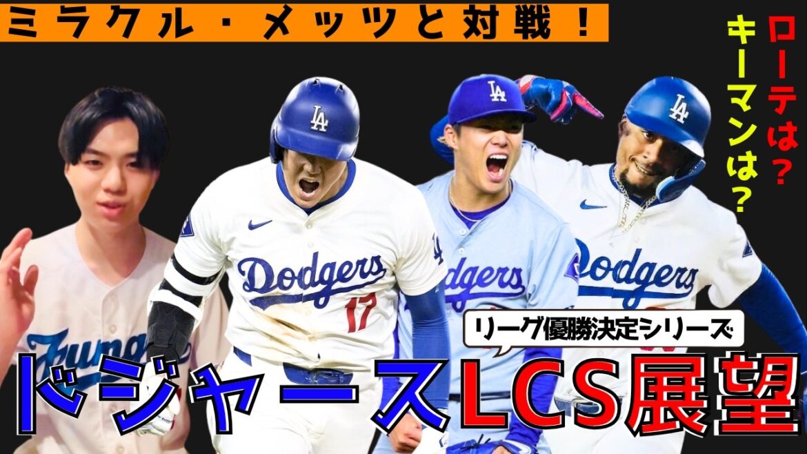 [Perspectives des séries éliminatoires des Dodgers]Premières séries éliminatoires de Shohei Ohtani ! Le prochain adversaire sera les Mets de New York ! Pour que les Dodgers gagnent... ? !