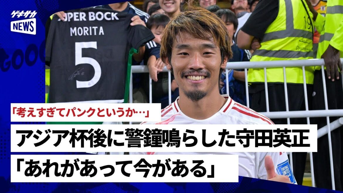 Hidemasa Morita a tiré la sonnette d'alarme après la Coupe d'Asie : "Nous sommes là où nous en sommes maintenant grâce à cela"
