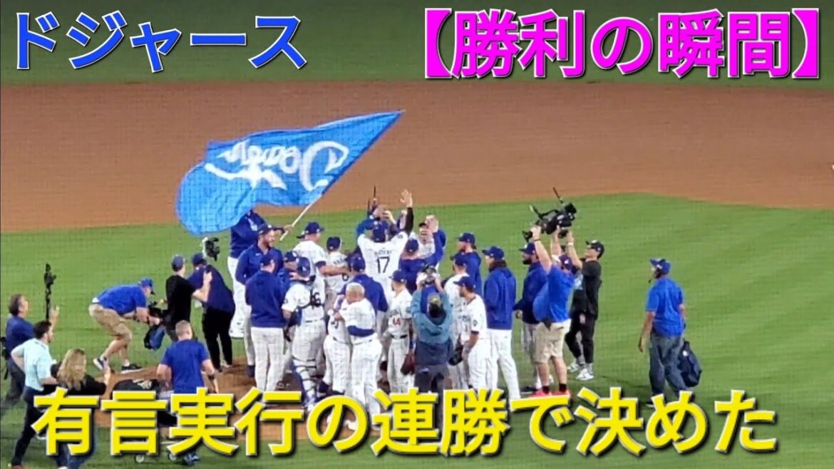 Moment de victoire des Dodgers ~ Grande joie ~[Shohei Otani]contre Padres ~ Jeu NLDS 5 ~