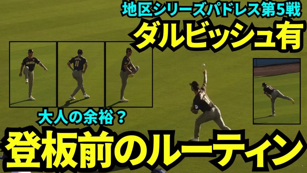 La routine de pré-pitch de Yu Darvish vous fait vous sentir comme un adulte même avant un match tendu ![Vidéos locales]11 octobre Dodgers vs. Padres Division Series Game 5