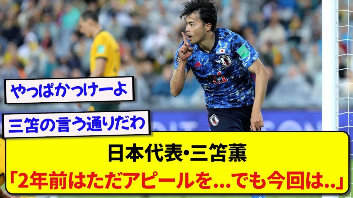 Kaoru Mitoma de l'équipe nationale japonaise, qui se prépare pour le match contre l'Australie, avoue franchement la différence dans ses sentiments par rapport au match contre l'Australie il y a deux ans ! ! !