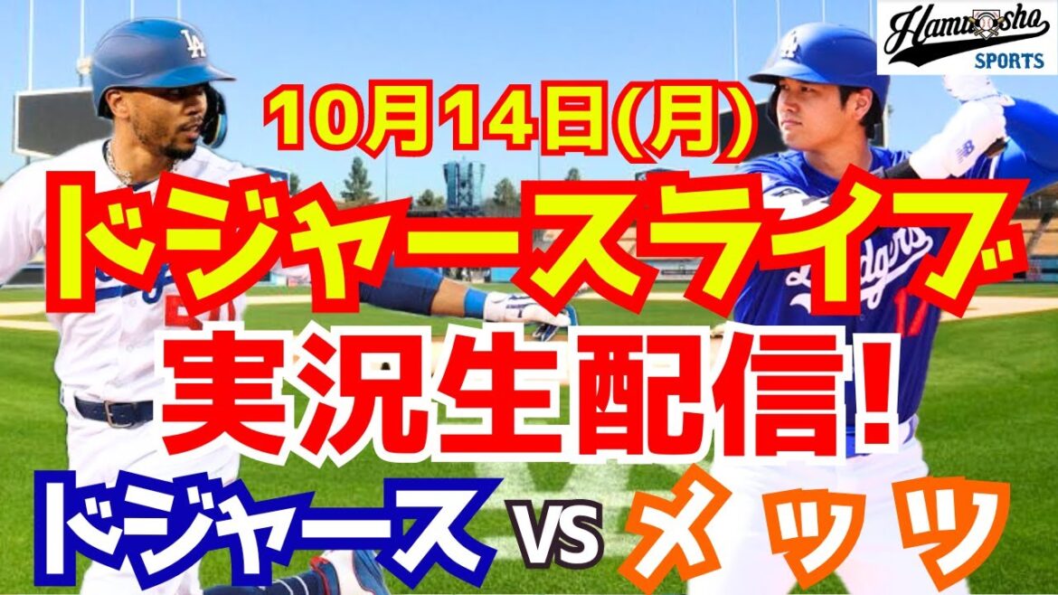 [Shohei Otani][Dodgers]Série de championnats Dodgers vs Mets League 10/14[Commentaire de baseball]