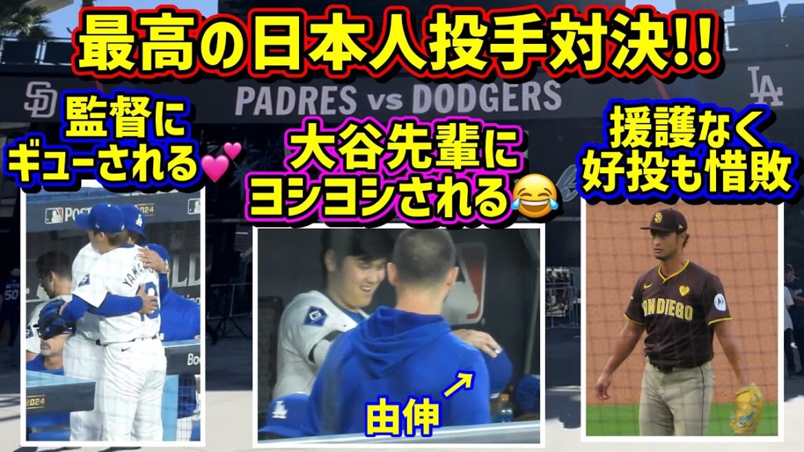 Première fois dans l'histoire !! ️La confrontation des lanceurs japonais était incroyable 😭 Merci pour l'excitation Darvish et Yoshinobu[Vidéos locales]Post-saison NLDS10/11 contre Padres Game 5 ShoheiOhtani !