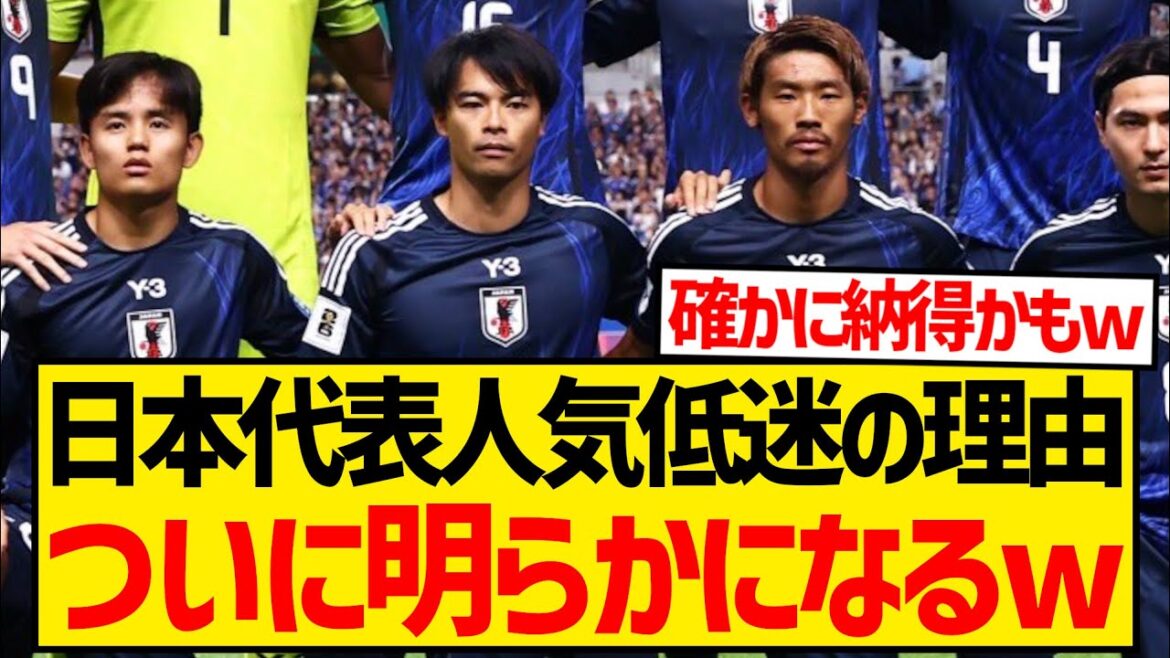 [Super triste nouvelle]La raison pour laquelle l'équipe nationale japonaise de football actuelle n'est pas populaire auprès de la génération générale a finalement été révélée wwwwwww