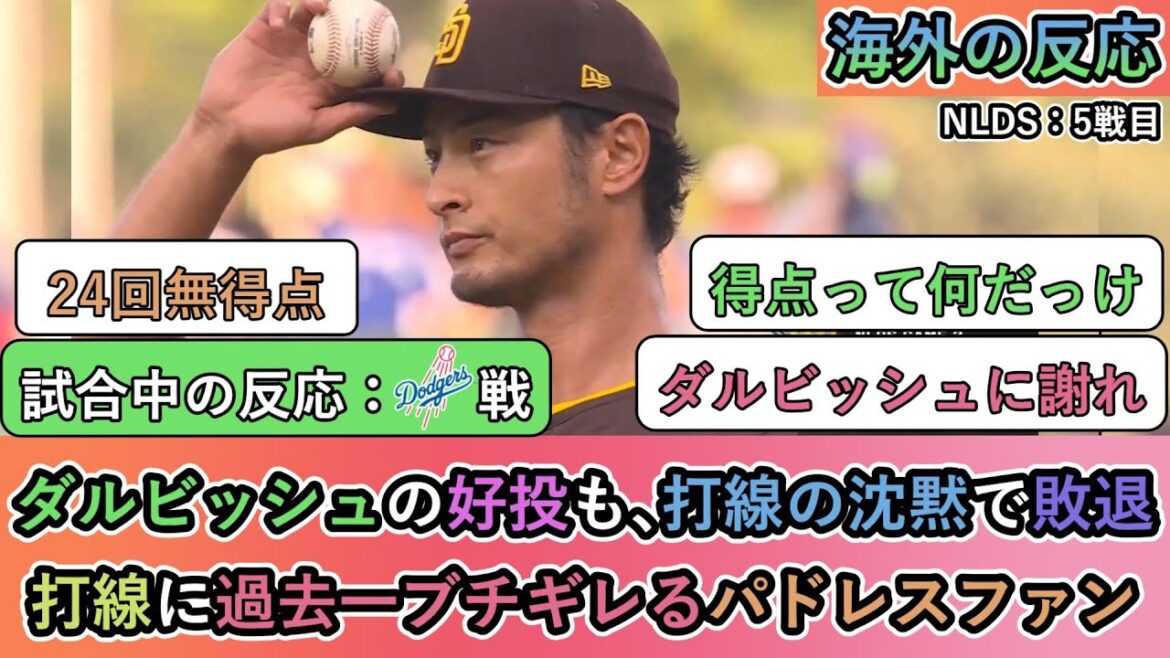 [Réactions à l'étranger pendant le match]Malgré le bon lancer de Darvish, il a été vaincu en raison du silence de l'alignement des frappeurs. Les fans des Padres sont plus contrariés que jamais par l'alignement des frappeurs.