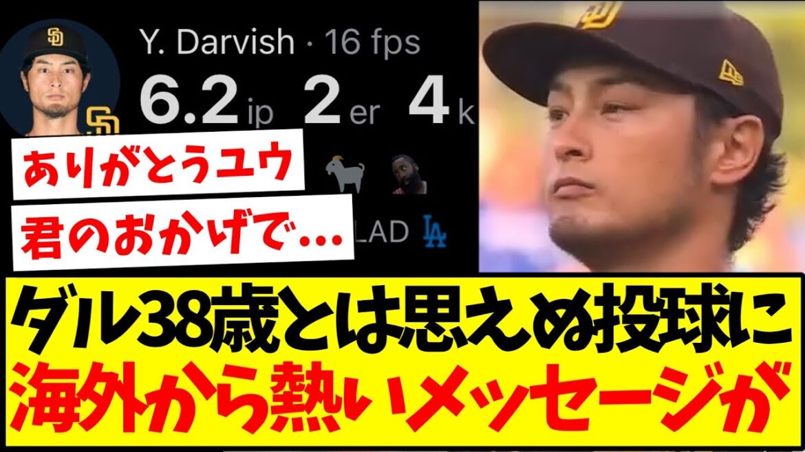 [Réactions à l'étranger]Le pitch de Yu Darvish, difficile à croire pour un joueur de 38 ans, reçoit des messages passionnés de fans étrangers ! ! !