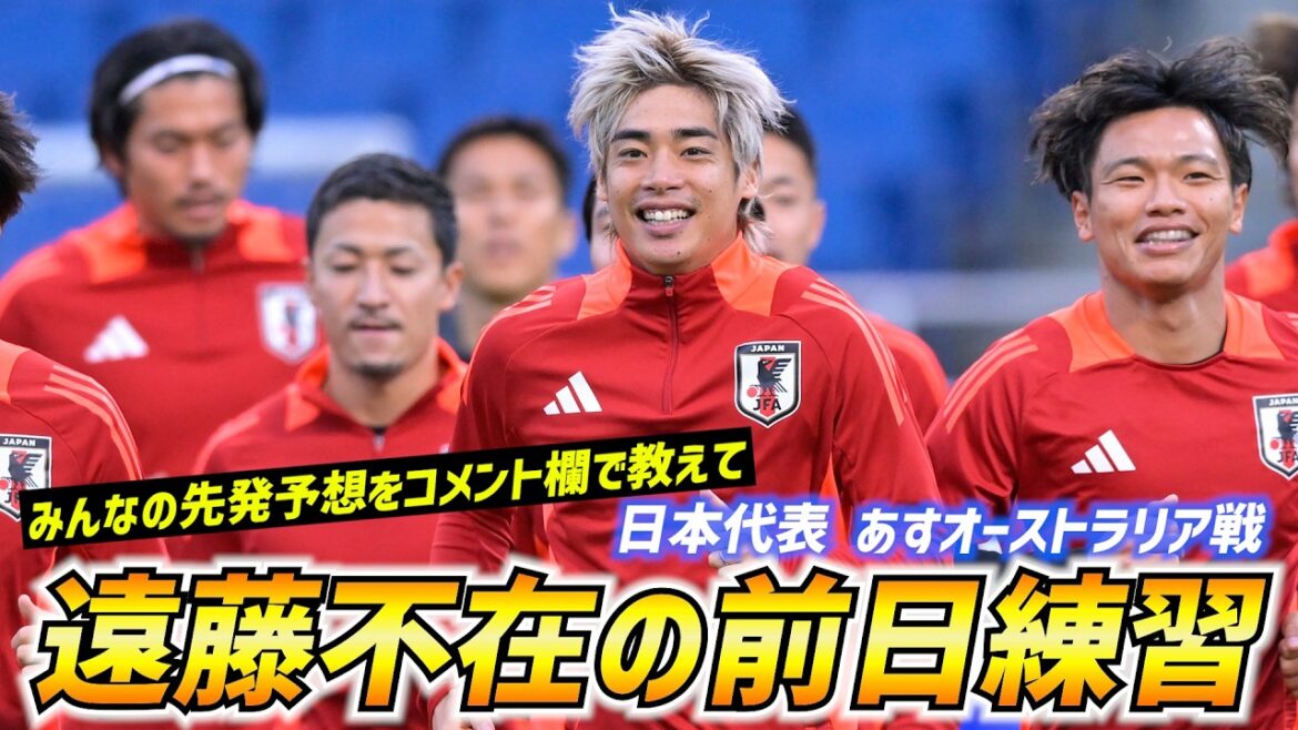 [Équipe nationale du Japon]Wataru Endo a raté l'entraînement la veille... Avant le grand match contre l'Australie sans le capitaine