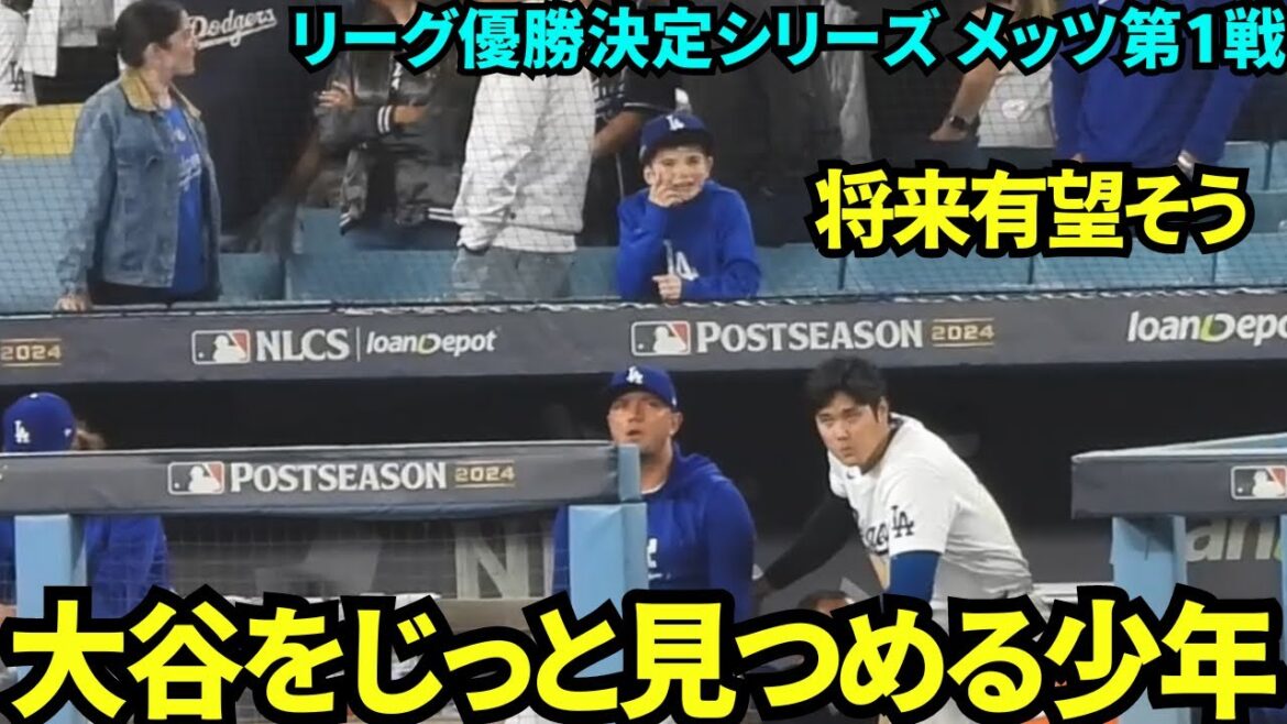 Le garçon qui regarde le match et Otani sérieusement tout seul a un avenir tellement prometteur ![Vidéos locales]15 octobre Dodgers vs Mets League Championship Series, match 1