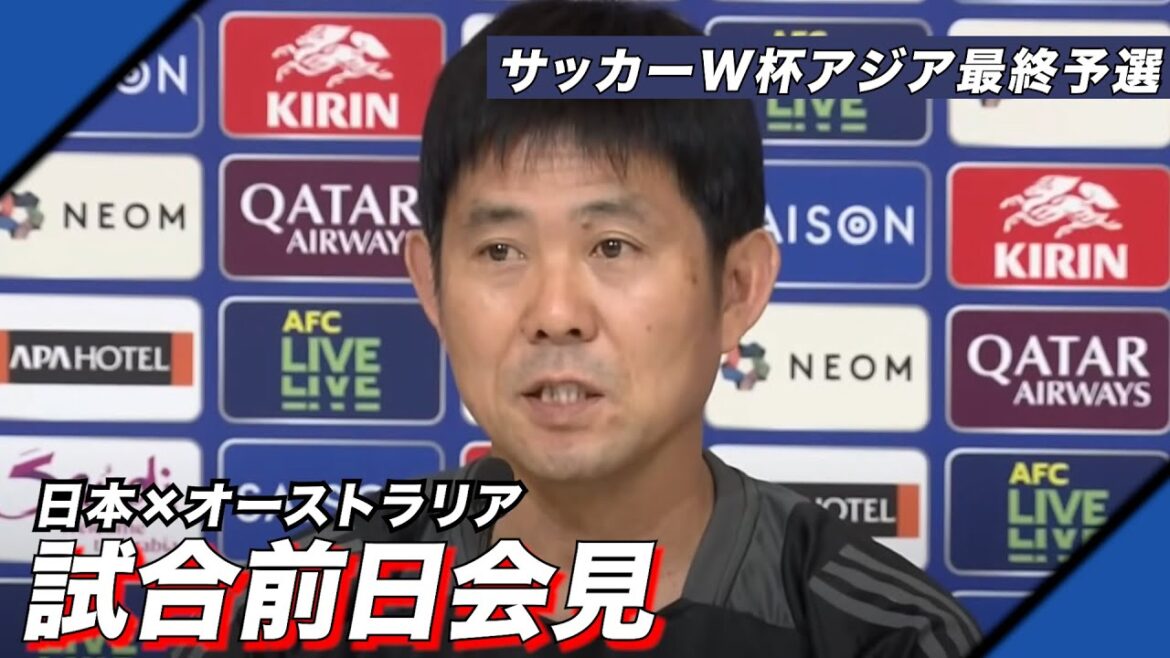 [Complet]Qualification pour la finale asiatique de la Coupe du monde Japon contre Australie Conférence de presse d'avant-match Entraîneur Hajime Moriyasu, joueur Hidemasa Morita, équipe nationale de football du Japon