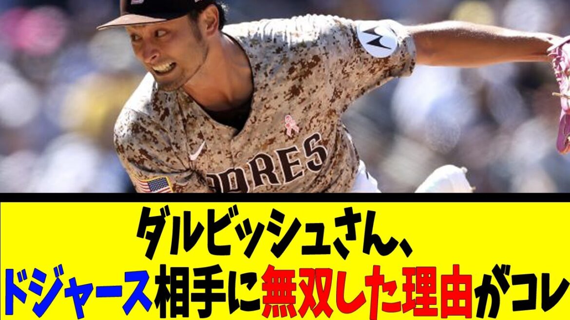 C'est la raison pour laquelle Darvish était sans égal contre les Dodgers[Réactions][Réactions de baseball][Réactions de Nan J Nan G Baseball][2ch 5ch]