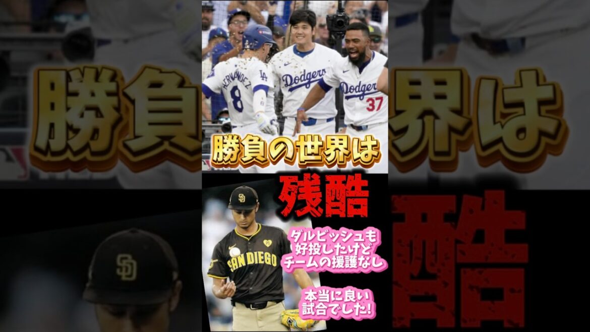 Darvish a parfaitement supprimé Shohei Otani, mais les Dodgers ont gagné ! ️La cruauté du monde compétitif 😭 #Shohei Otani