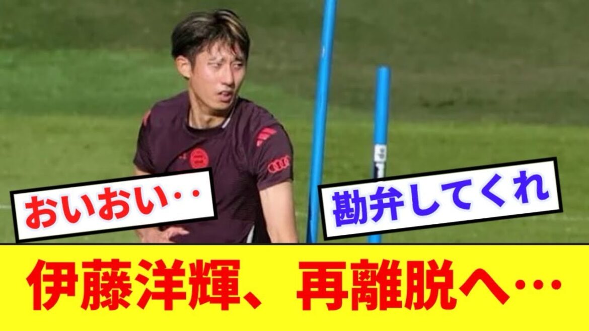 [Triste nouvelle]Hiroki Ito du Bayern se déclare à nouveau forfait en raison d'une blessure à la cuisse...