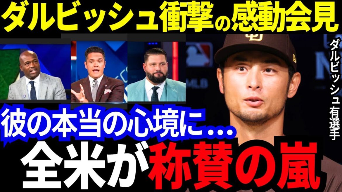 [Émotionnel]La conférence de presse choquante et émouvante de Darvish. Son « véritable état d’esprit » a reçu une tempête d’éloges de partout aux États-Unis ! "En termes de vie, je suis au bord de la mort, mais je suis quand même..."[MLB/Baseball/Réactions d'outre-mer]