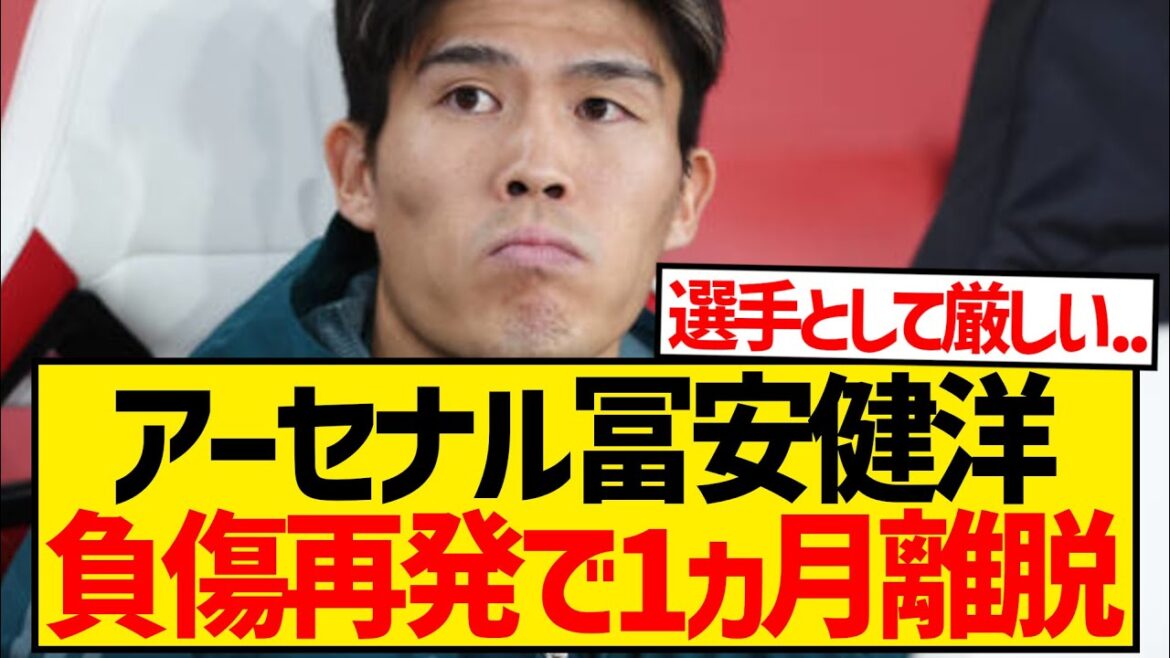 [Très triste nouvelle]Takehiro Tomiyasu d'Arsenal sera absent pendant un mois en raison d'une récidive d'une blessure au genou...