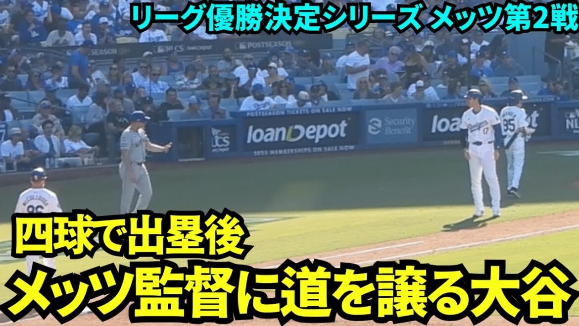 Après avoir rejoint la base en marchant, Shohei Otani cède la place au manager des Mets le sourire aux lèvres ! 4e présence au bâton d'Otani[Vidéo locale]15 octobre Dodgers vs. Mets League Championship Series Game 2