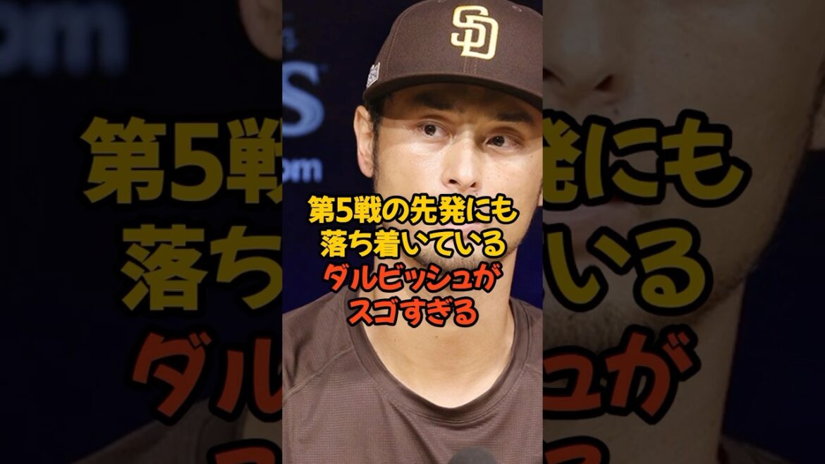 L'attitude mentale de Yu Darvish est incroyable car il n'est pas nerveux à l'idée de commencer le cinquième match, qui serait terminé s'il perdait...