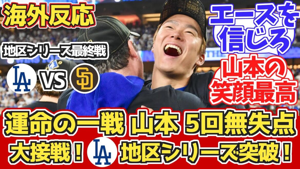 [Réaction à l'étranger]Le match final de la série de district Yamamoto/Dall lance bien ! Réaction des fans des Dodgers 10/12 contre Padres[Yoshinobu Yamamoto/Yu Darvish][Shohei Otani][MLB2024 Division Series]