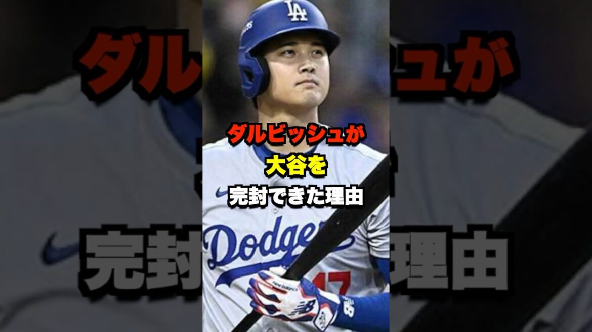 Pourquoi Darvish a réussi à exclure Otani #Baseball #Major League