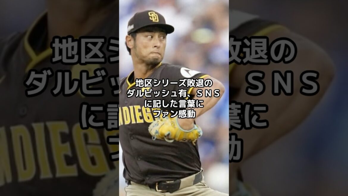 Yu Darvish, qui a été battu dans la série District, a ému les fans avec les mots qu'il a écrit sur SNS : "Cela m'a donné le courage de vivre" #shorts #Shohei Ohtani #Dodgers #ohtani #dodgers #LA