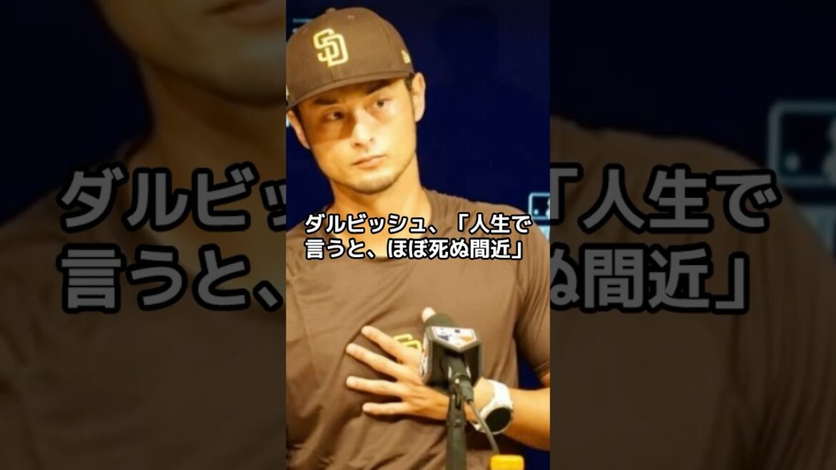 Darvish pleure après deux tirs, mais sa présence brille "Dans la vie, je suis presque proche de la mort" "Je veux lutter autant que possible" #shorts#Shohei Ohtani#Dodgers#ohtani#dodgers#LA