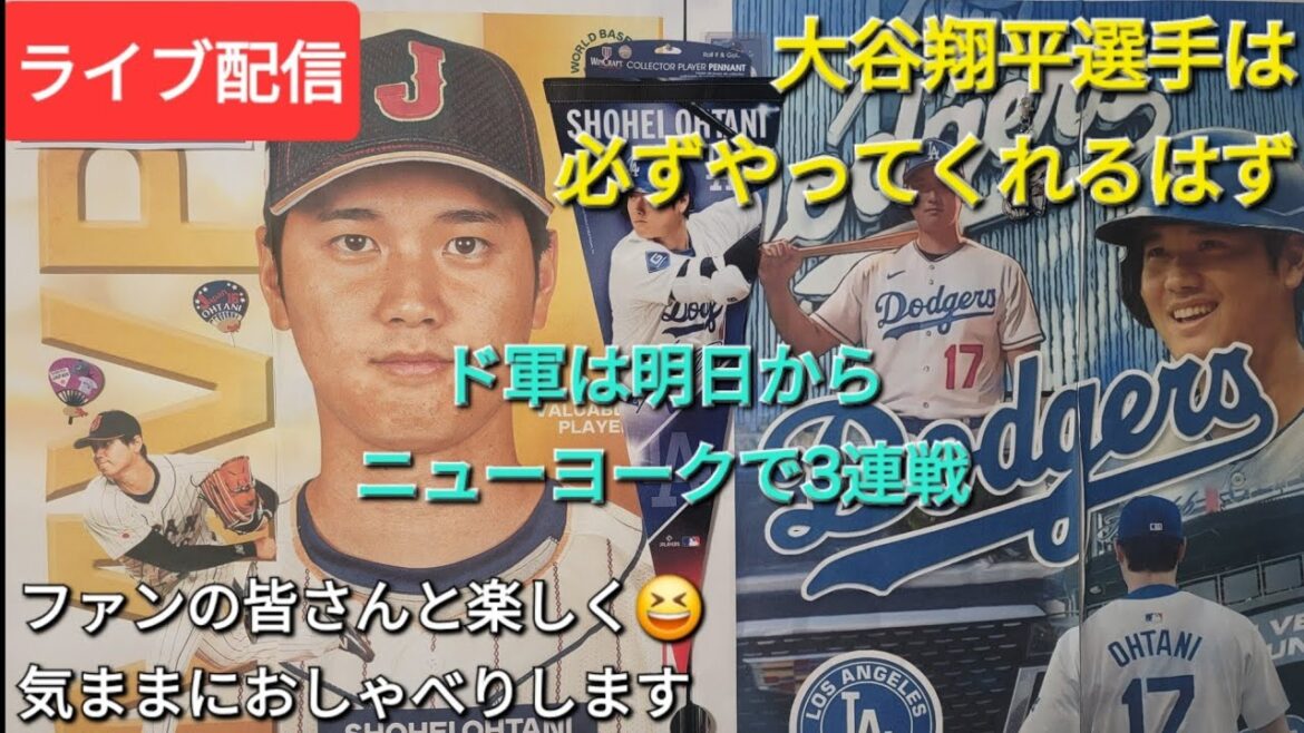 [Live Streaming]Je suis sûr que Shohei Otani le fera ⚾️ Les Dodgers joueront 3 matchs consécutifs à New York à partir de demain ⚾️ Amusez-vous avec les fans 😆 Discutez librement 💫 Shinsuke Handyman diffuse en direct !