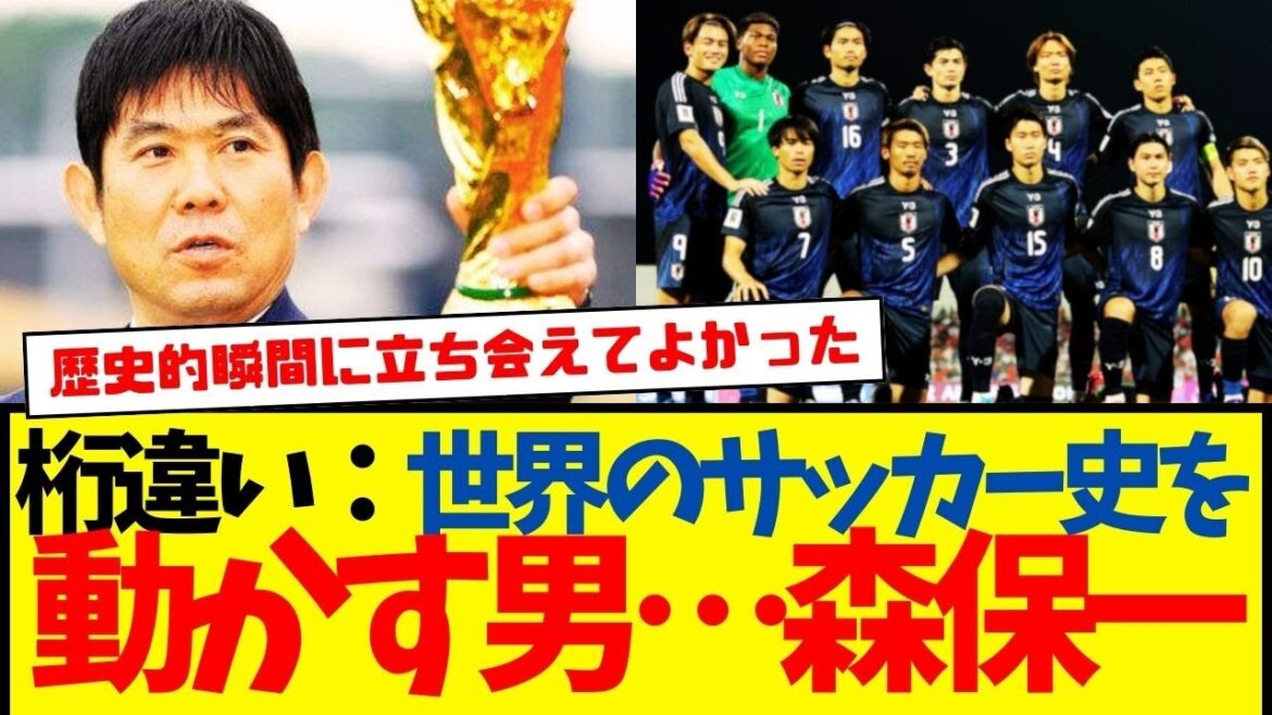 Équipe nationale japonaise de football : l'entraîneur Hajime Moriyasu fait enfin bouger l'histoire du football mondial... wwww Atteignant le premier record de l'histoire.