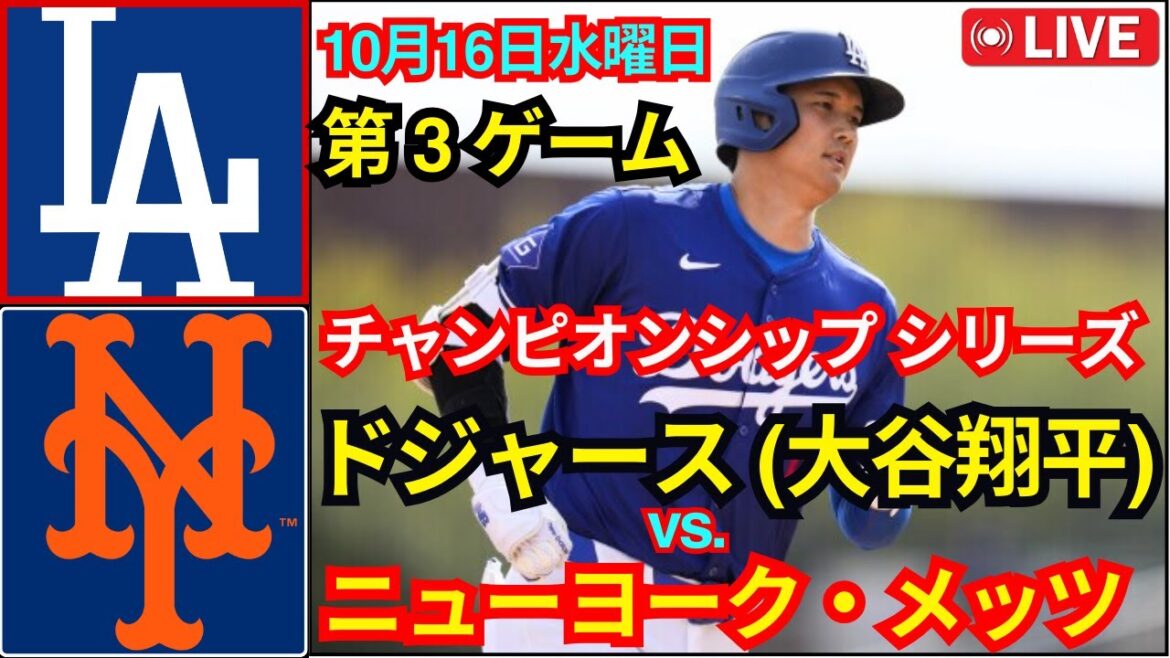 16 octobre (eau) [NLCS 第3戦] Los Angeles Dodgers (Shohei Ohtani) contre New York Mets Live MLB The Show 24 #Dodgers #Shohei Ohtani